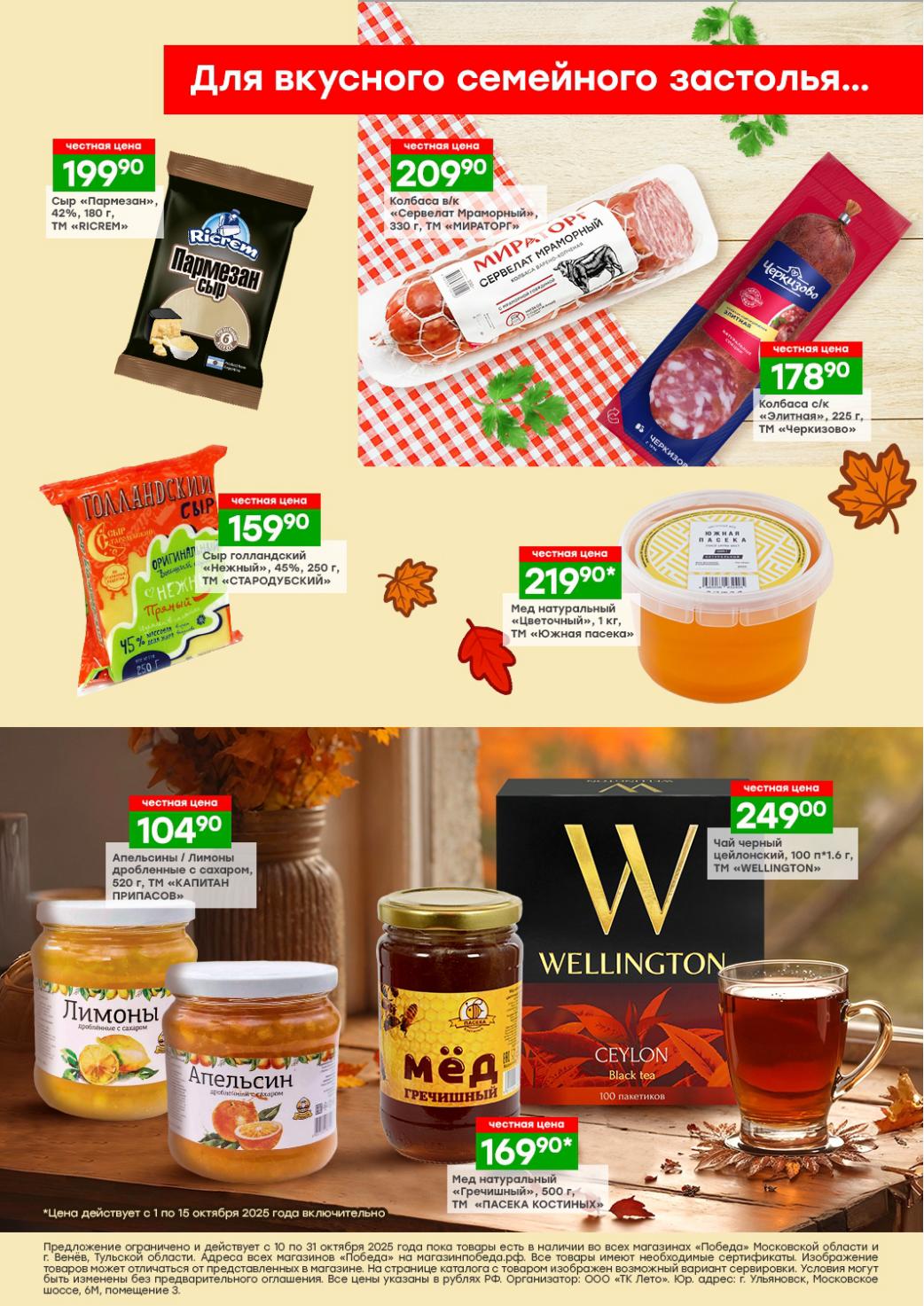 Акции Победы на продукты: сыры от 159р, колбасы от 178р, мед за 219р, чай за 249р - каталог цен до 15.10